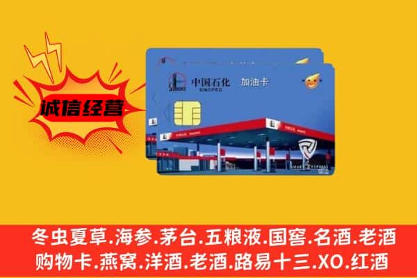 商丘市永城回收加油卡