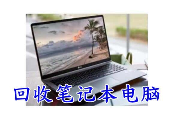 商丘市永城回收电脑