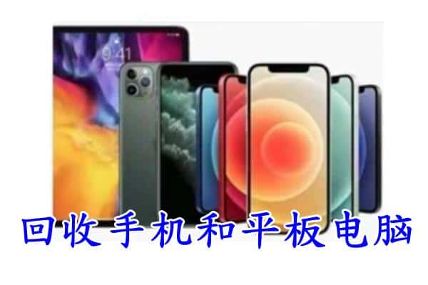 商丘市永城回收手机